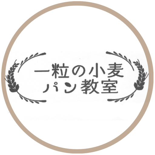 『一粒の小麦』自宅パン教室 in 神戸市垂水区